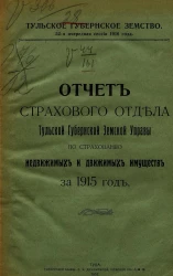 Отчет страхового отдела Тульской губернской земской управы по страхованию недвижимых и движимых имуществ за 1915 год