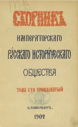 Сборник Императорского Русского исторического общества. Том 113