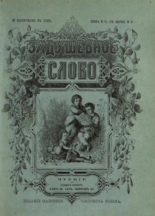 Задушевное слово. Том 4. 1879 год. Выпуск 11. Чтение для старшего возраста