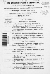 Высочайшие приказы о чинах военных за 1907 год, с 1 октября по 31 декабря