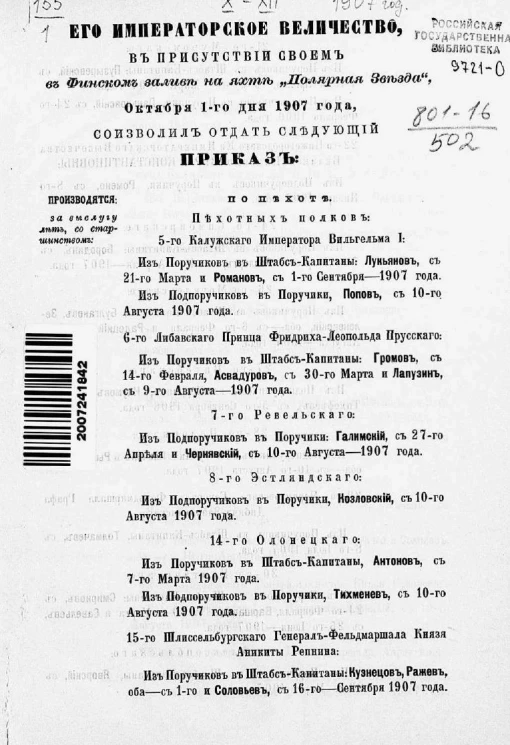 Высочайшие приказы о чинах военных за 1907 год, с 1 октября по 31 декабря