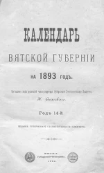 Календарь Вятской губернии на 1893. Год 14-й 