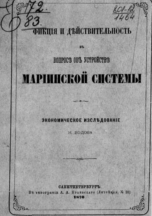 Фикция и действительность в вопросе об устройстве Мариинской системы. Экономическое исследование