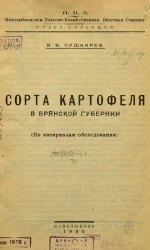 Н.К.З. Новозыбковская сельско-хозяйственная опытная станция. Отдел селекции. Сорта картофеля в Брянской губернии. (По материалам обследования)