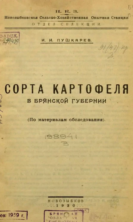 Н.К.З. Новозыбковская сельско-хозяйственная опытная станция. Отдел селекции. Сорта картофеля в Брянской губернии. (По материалам обследования)