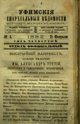 Уфимские епархиальные ведомости за 1882 год, № 4