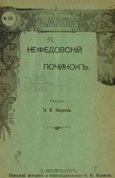 Издание О.Н. Поповой, № 25. Нефедовский починок. Рассказ