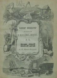 Нашему юношеству рассказы о хороших людях, № 3. Поэт-герой (из жизни Теодора Кернера)