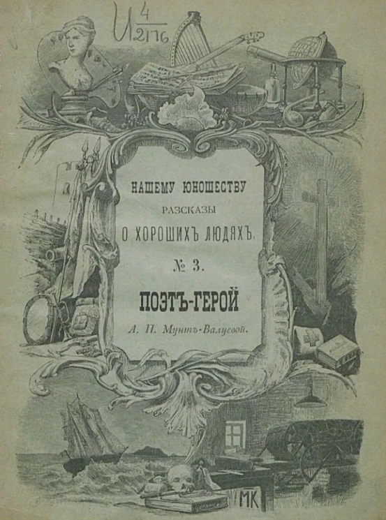Нашему юношеству рассказы о хороших людях, № 3. Поэт-герой (из жизни Теодора Кернера)