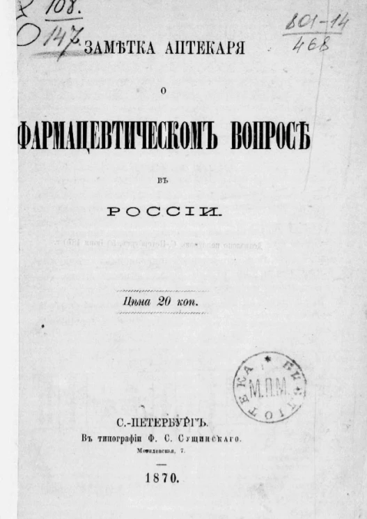Заметка аптекаря о фармацевтическом вопросе в России
