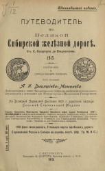 Путеводитель по Великой Сибирской железной дороге. 1913. Издание 11