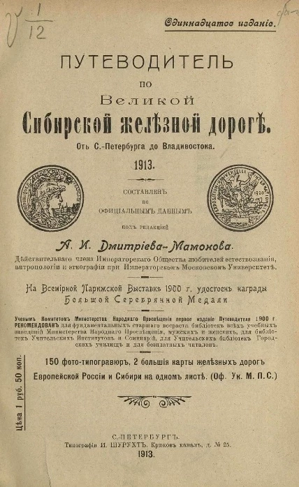 Путеводитель по Великой Сибирской железной дороге. 1913. Издание 11