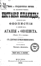 Жизнь и страдальческая кончина св. великомученика Евстафия Плакиды, супруги его Феопистии и детей их Агапия и Феописта. (Память 20 сентября). С двумя приложениями. Издание 3