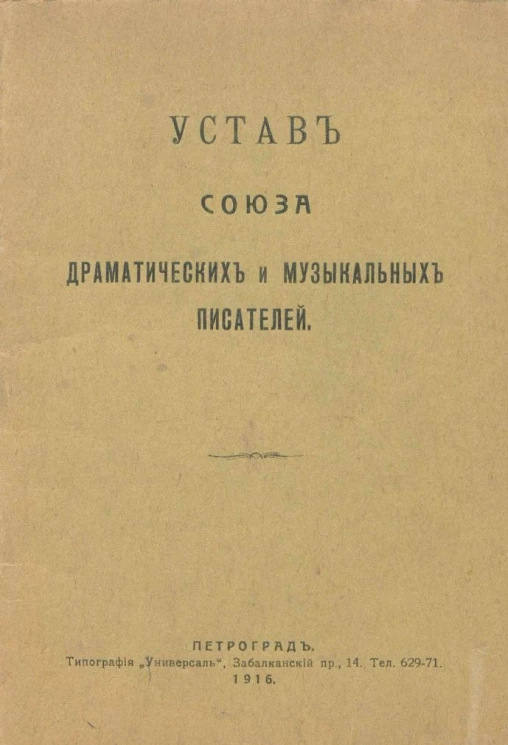Устав Союза драматических и музыкальных писателей