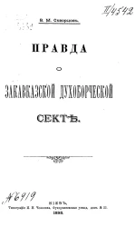 Правда о Закавказской духоборческой секте