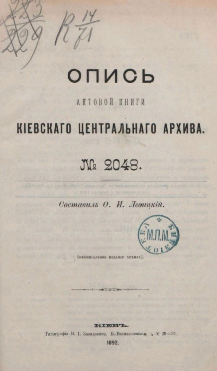 Опись актовой книги Киевского центрального архива № 2048