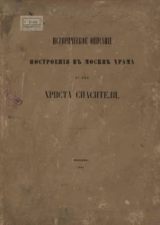 Историческое описание построения в Москве храма во имя Христа Спасителя