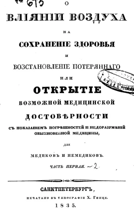 О влиянии воздуха на сохранение здоровья и восстановление потерянного или открытие возможной медицинской достоверности с показанием погрешностей и недоразумений обыкновенной медицины для медиков и не медиков. Часть 1