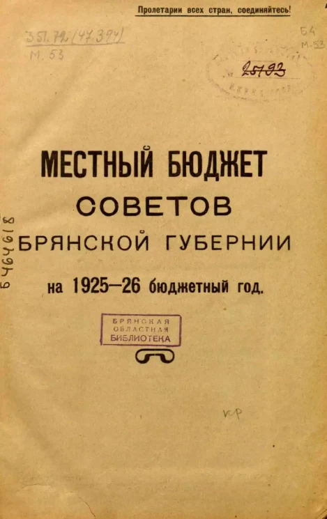 Местный бюджет Советов Брянской губернии на 1925-26 бюджетный год