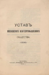 Устав Московского нефтепромышленного общества