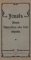 Устав Южного страхового от огня общества