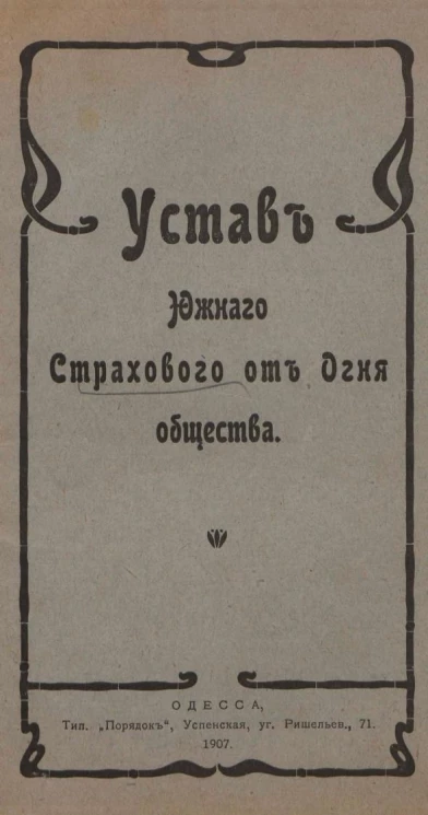 Устав Южного страхового от огня общества