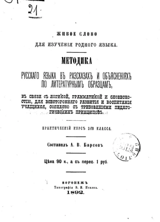 Живое слово для изучения родного языка. Методика русского языка в рассказах и объяснениях по литературным образцам, в связи с логикой, грамматикой и словесностью, для всестороннего развития и воспитания учащихся