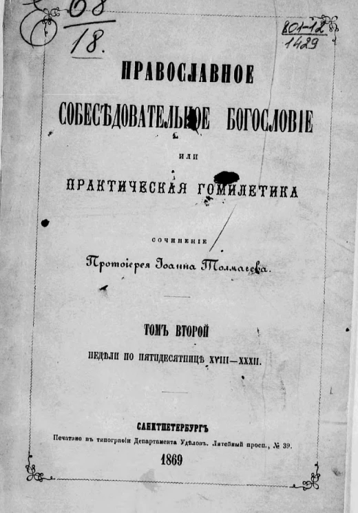 Православное собеседовательное богословие или Практическая гомилетика. Том 2. Недели по пятидесятнице XVIII-XXXII