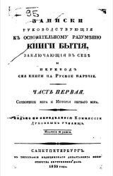 Записки руководствующие к основательному разумению книги Бытия. Часть 1. Издание 3