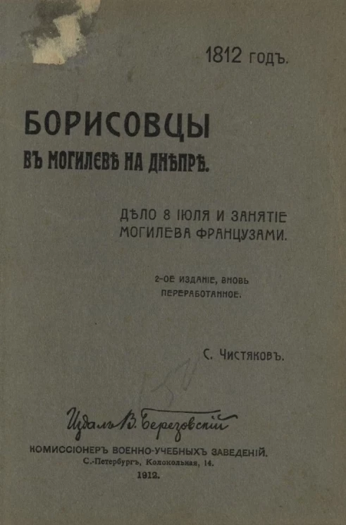 Борисовцы в Могилеве на Днепре. Дело 8 июля и занятие Могилева французами. 1812 год. Издание 2 