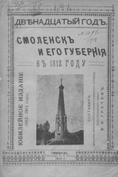 Смоленск и его губерния в 1812 году. Юбилейное издание (1812-1912 г.)
