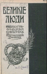 Великие люди. Биографическая библиотека "Вестника знания". Том 5. Выпуск 6