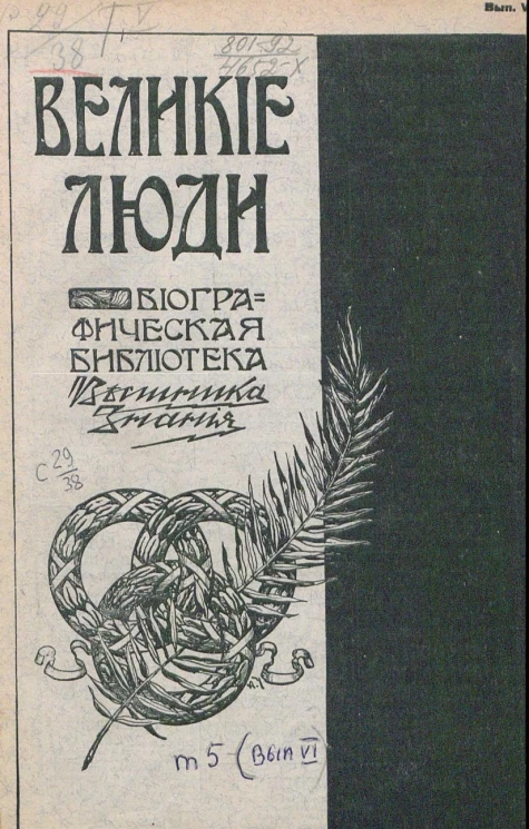 Великие люди. Биографическая библиотека "Вестника знания". Том 5. Выпуск 6