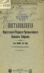 Постановления Нерехтского уездного чрезвычайного земского собрания 10 января 1915 года с приложениями