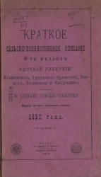 Краткое сельско-хозяйственное описание 6-ти уездов Вятской губернии: Малмыжского, Уржумского, Орловского, Вятского, Нолинского и Елабужского по данным земской статистики