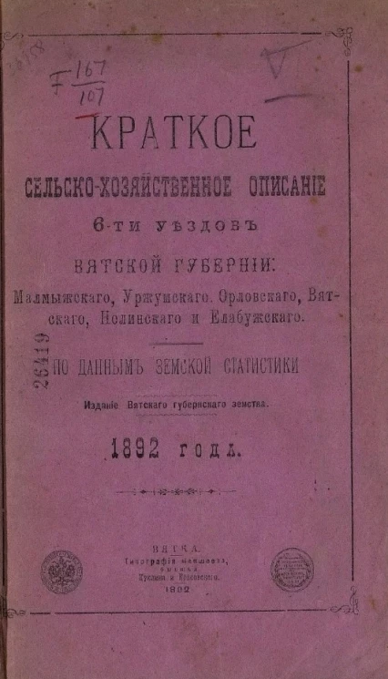 Краткое сельско-хозяйственное описание 6-ти уездов Вятской губернии: Малмыжского, Уржумского, Орловского, Вятского, Нолинского и Елабужского по данным земской статистики