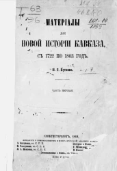 Материалы для новой истории Кавказа, с 1722 по 1893 год. Часть 1