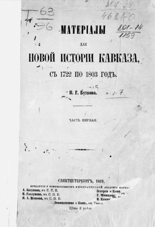 Материалы для новой истории Кавказа, с 1722 по 1893 год. Часть 1