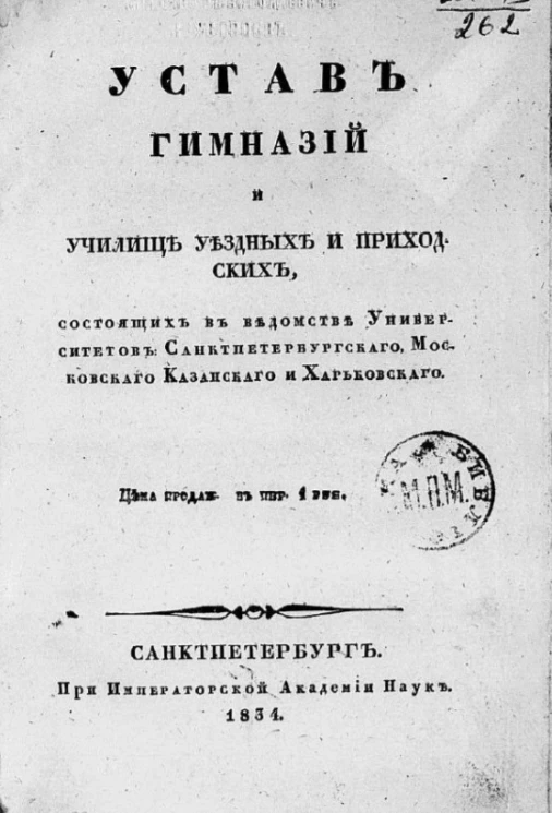 Устав гимназий и училищ уездных и приходских, состоящих в ведомстве университетов Санкт-Петербургского, Московского, Казанского и Харьковского. Издание 1834 года