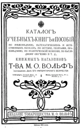 Каталог учебных книг и пособий по языковедению, математическим и естественным наукам, по истории, географии, правоведению, по политической экономии, по наглядному обучению и т.д., книжных магазинов товарищества М.О. Вольф