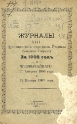 Журналы 42-го Духовщинского очередного уездного земского собрания за 1906 год и чрезвычайного 17 августа 1906 года и 22 января 1907 года