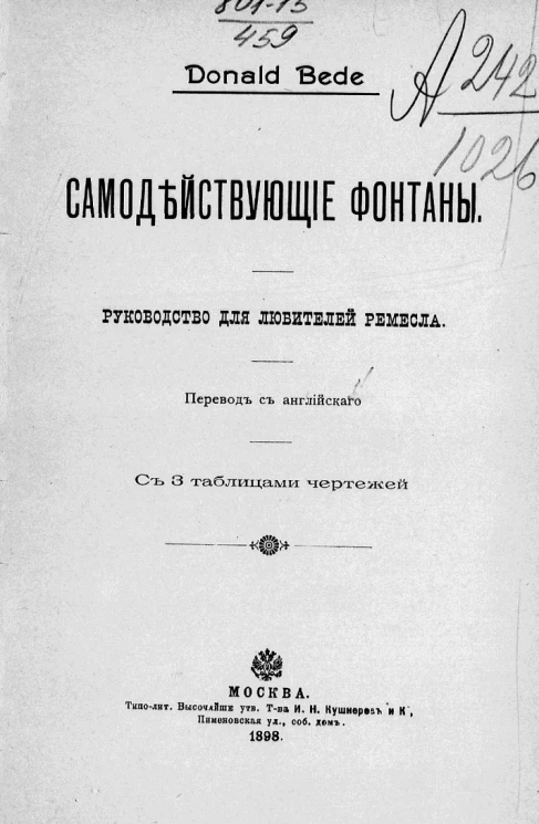Самодействующие фонтаны. Руководство для любителей ремесла