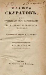 Малюта Скуратов, или Тринадцать лет царствования царя Иоанна Васильевича Грозного. Исторический роман XVI столетия. Часть 1