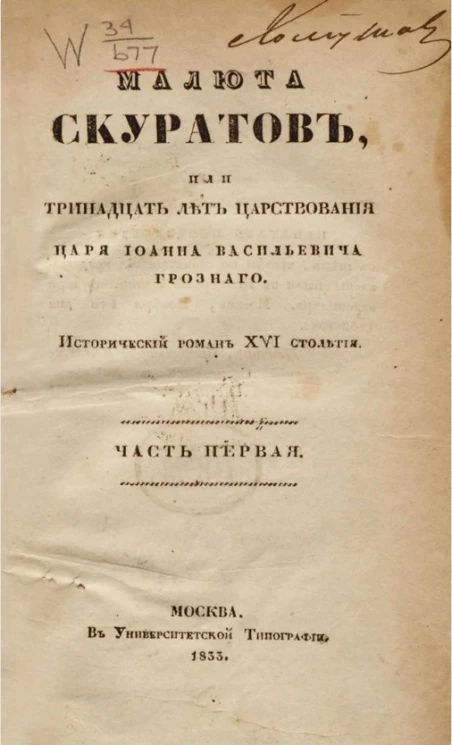 Малюта Скуратов, или Тринадцать лет царствования царя Иоанна Васильевича Грозного. Исторический роман XVI столетия. Часть 1