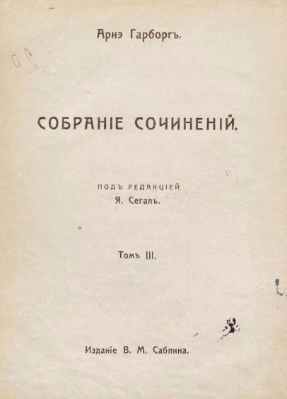 Собрание сочинений Арнэ Гарборга. Том 3