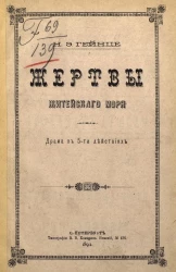 Жертвы житейского моря. Драма в 5-ти действиях