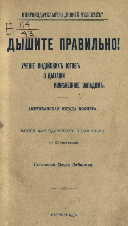 Дышите правильно! Учение индийских йогов о дыхании, измененное Западом. Американская метода Кофлера. Книга для здоровых и больных