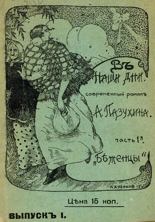 В наши дни. Современный роман А. Пазухина. Часть 1. "Беженцы". Выпуск 1