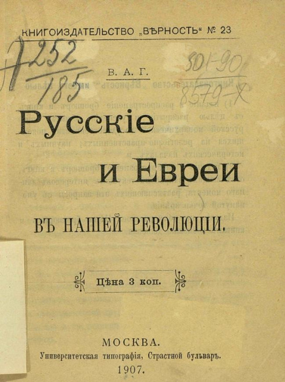 Книгоиздательство "Верность", № 23. Русские и евреи в нашей революции