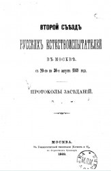Второй съезд русских естествоиспытателей в Москве с 20-го по 30-е августа 1869 года. Протоколы заседаний